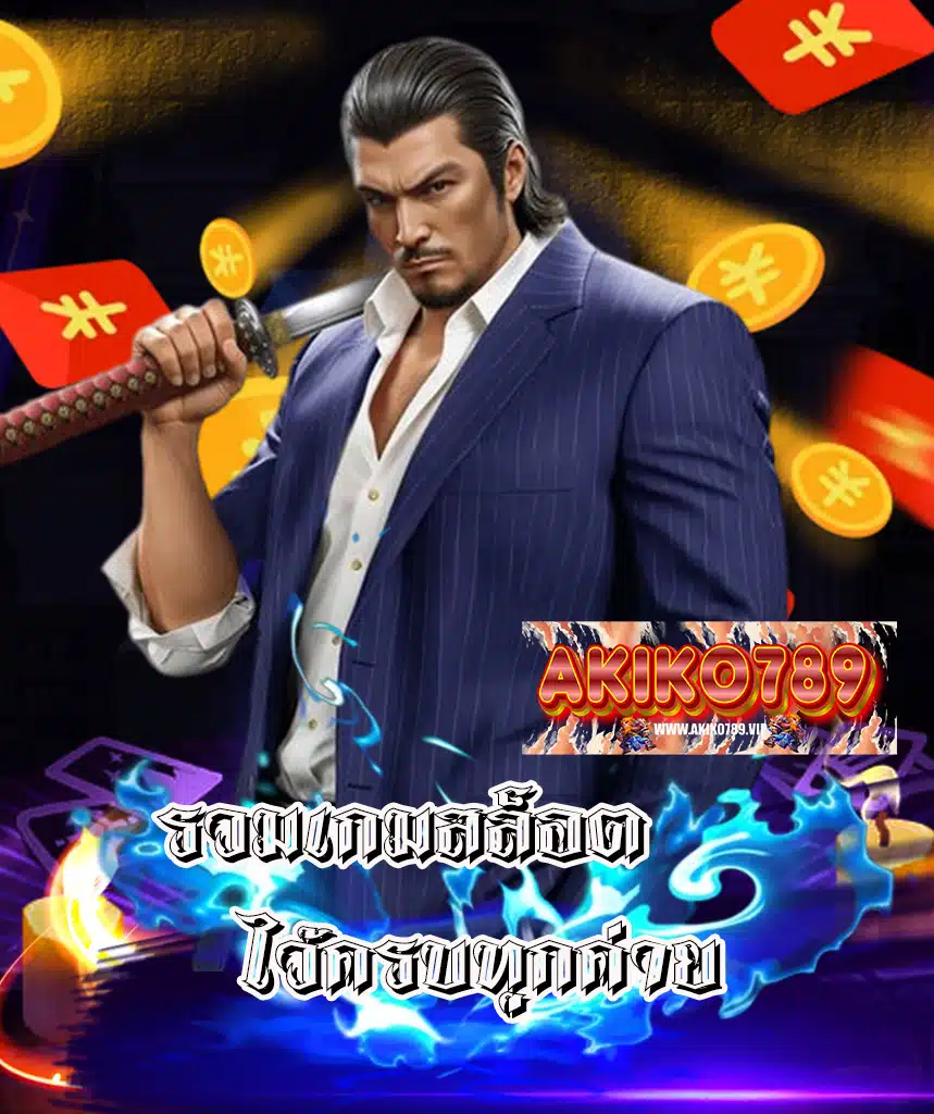 akiko789 โปรโมชั่น